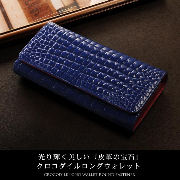 クロコダイル長財布 シャイニング加工 センター取り 紳士財布 バイ