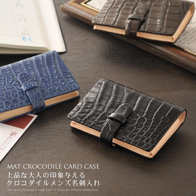 クロコダイル名刺入れ ＆ カード入れ マット加工 革小物 : マスター