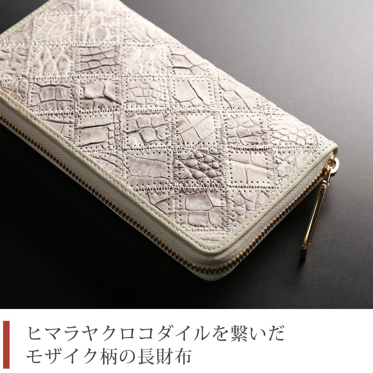 クロコダイル メンズ長財布 ラウンドファスナー 新品 未使用 送料無料 ヒマラヤ クロコダイル メンズ 長財布 ラウンド ファスナー モザイク