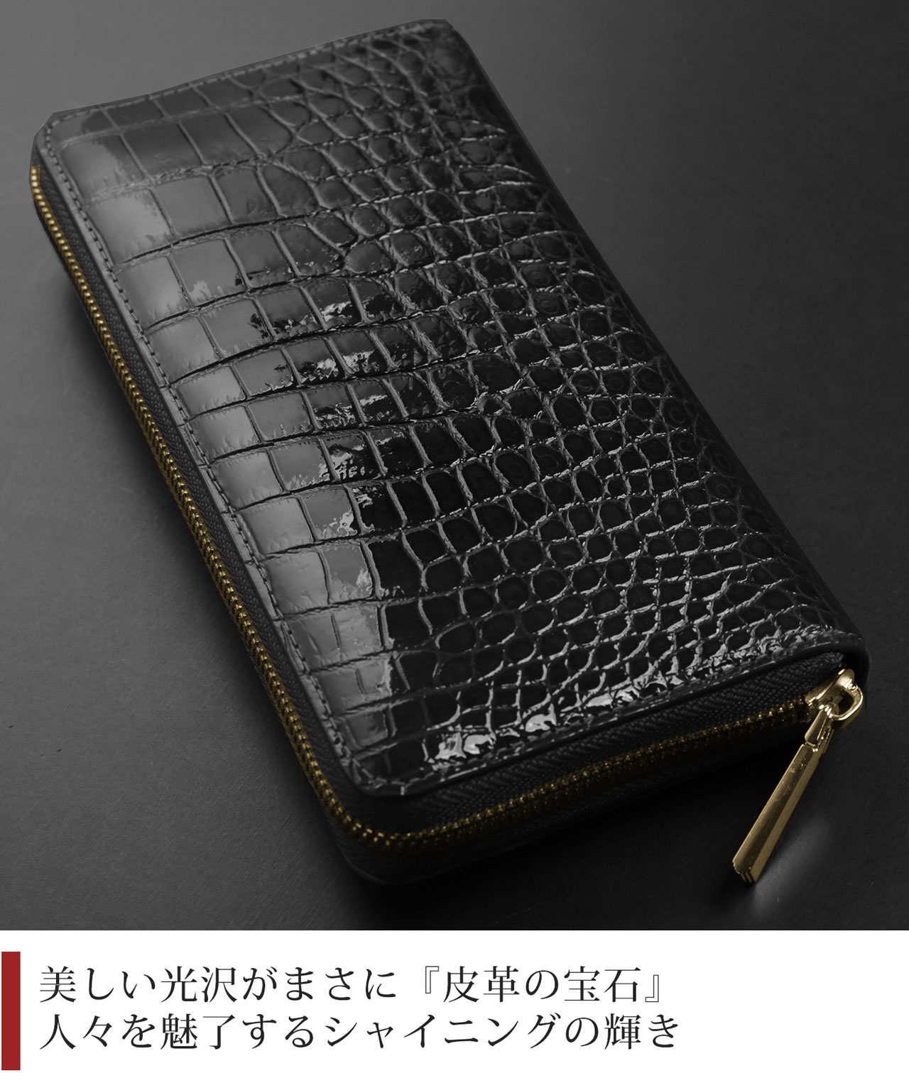 クロコダイル 長財布 メンズ ラウンドファスナー シャイニング 加工 