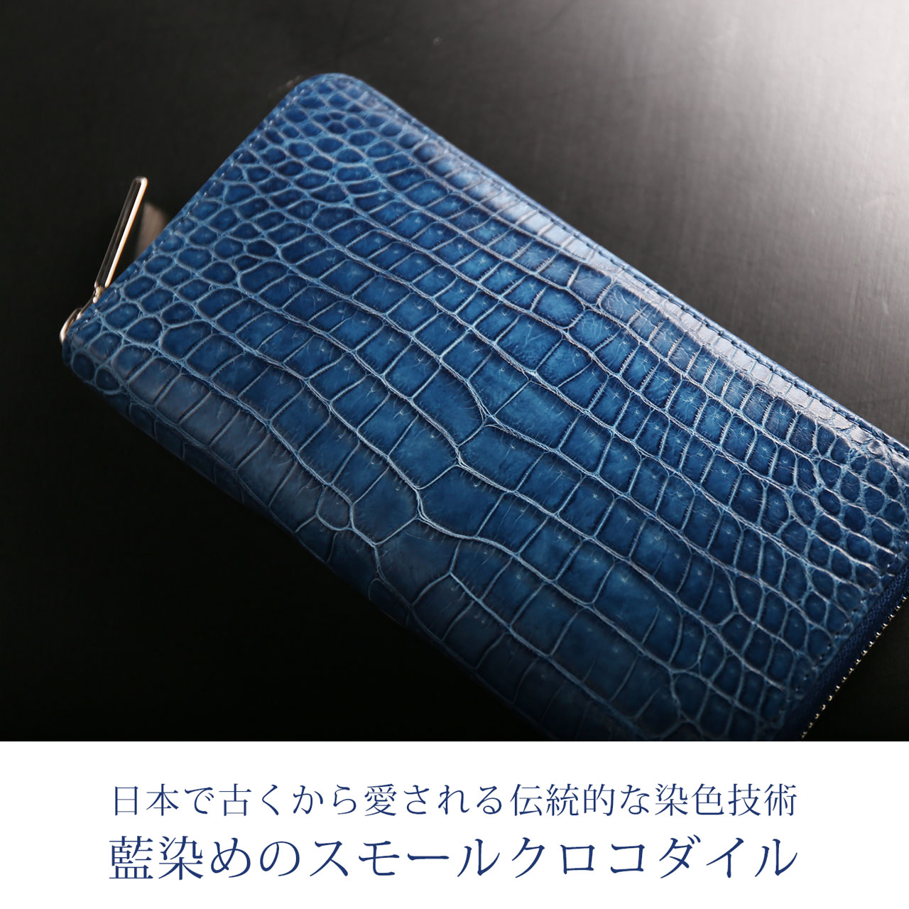 藍染 ポロサス 財布 メンズ スモール クロコダイル 長財布 日本製