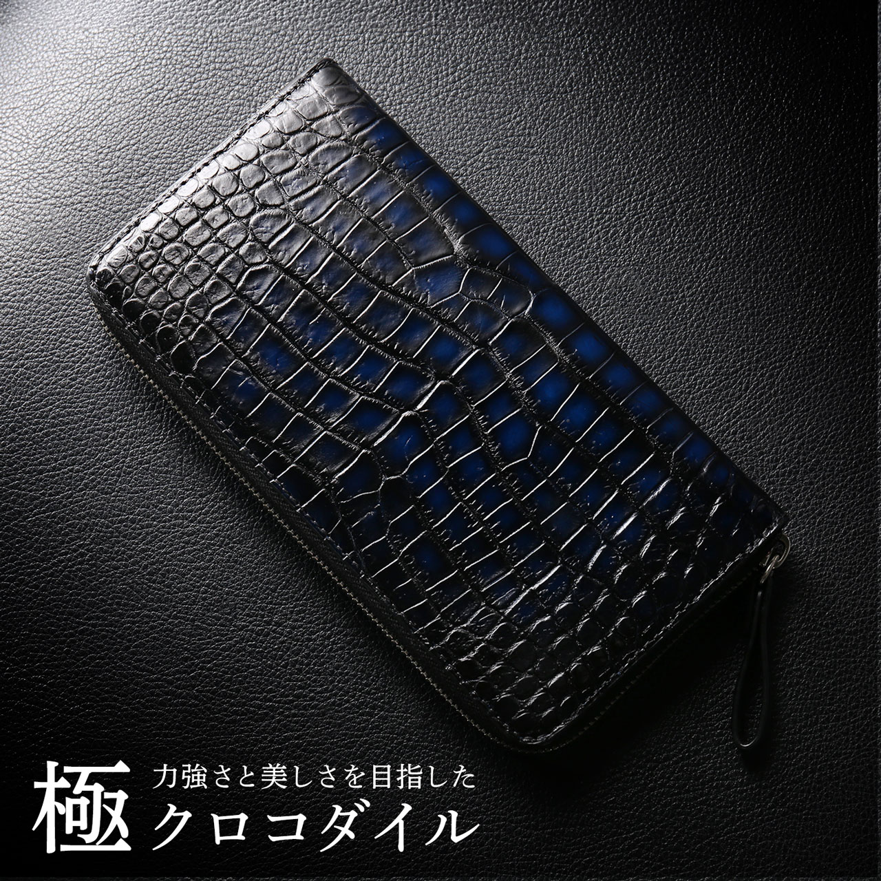クロコダイル ラウンドファスナー 長財布 極シリーズ 青龍 一枚革