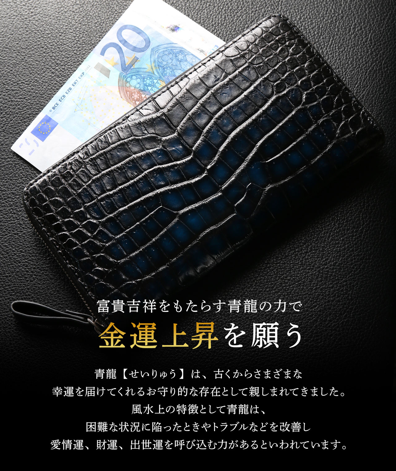 クロコダイル ラウンドファスナー 長財布 極シリーズ 青龍 一枚革
