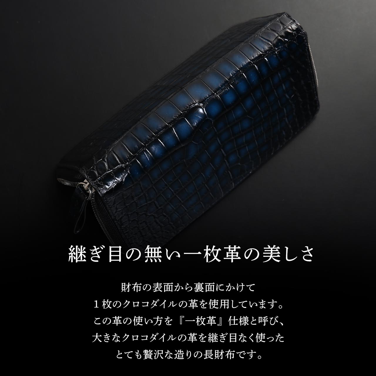 クロコダイル ラウンドファスナー 長財布 極シリーズ 青龍 一枚革
