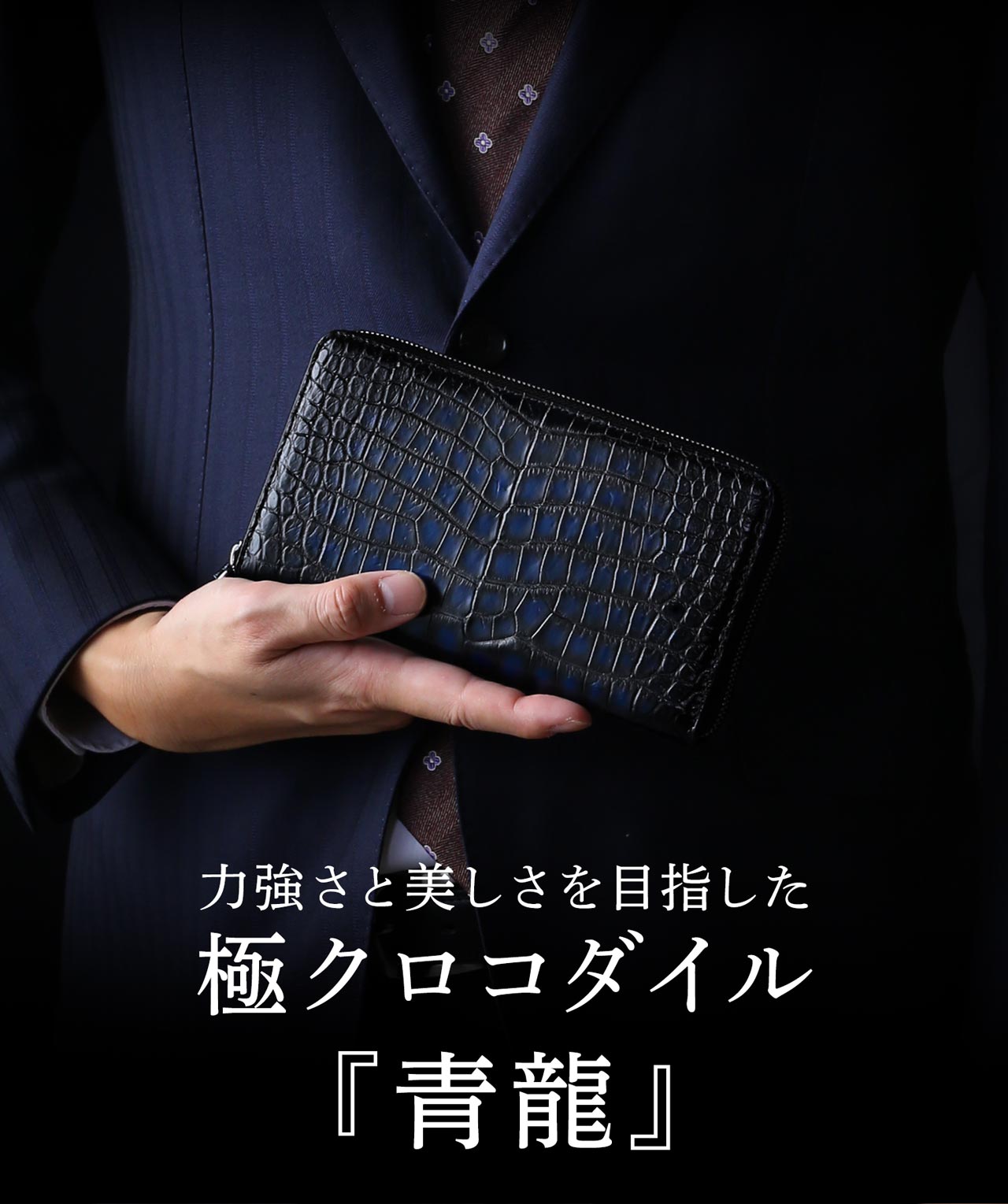 クロコダイル ラウンドファスナー 長財布 極シリーズ 青龍 一枚革 クロコダイル ラウンドファスナー 長財布 極シリーズ 青龍 一枚革