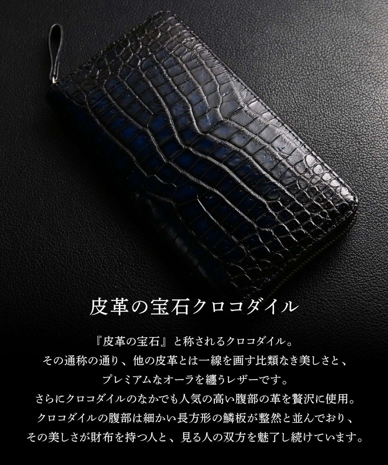 クロコダイル ラウンドファスナー 長財布 極シリーズ 青龍 一枚革