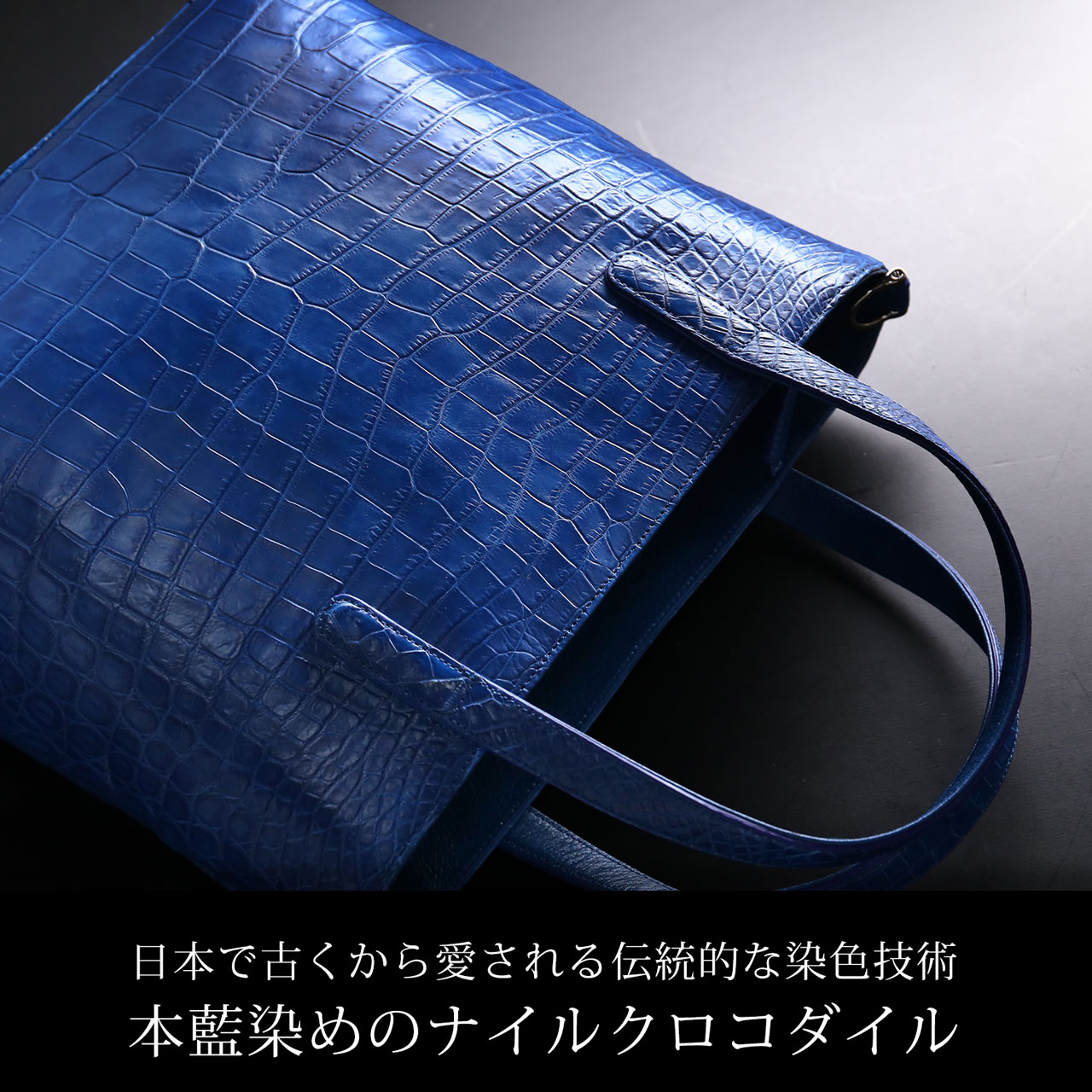 藍染め クロコダイル メンズ トートバッグ 日本製 2way センター取り