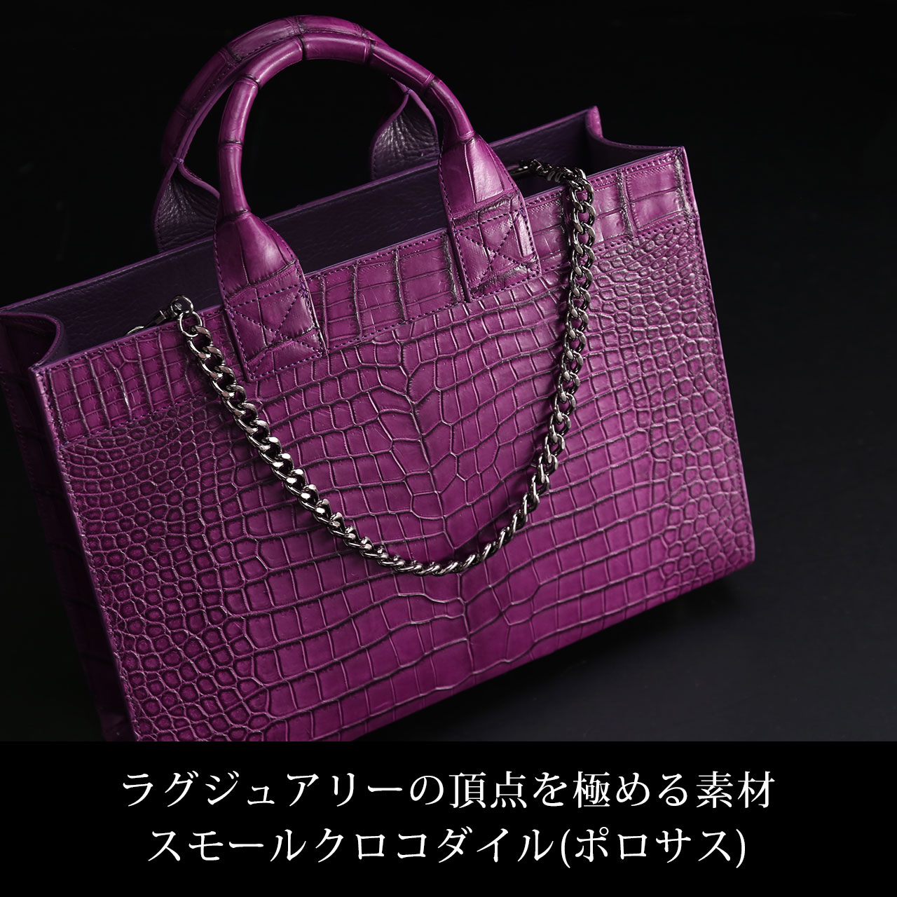 スモール クロコダイル メンズ トートバッグ チェーン付き 日本製 B5