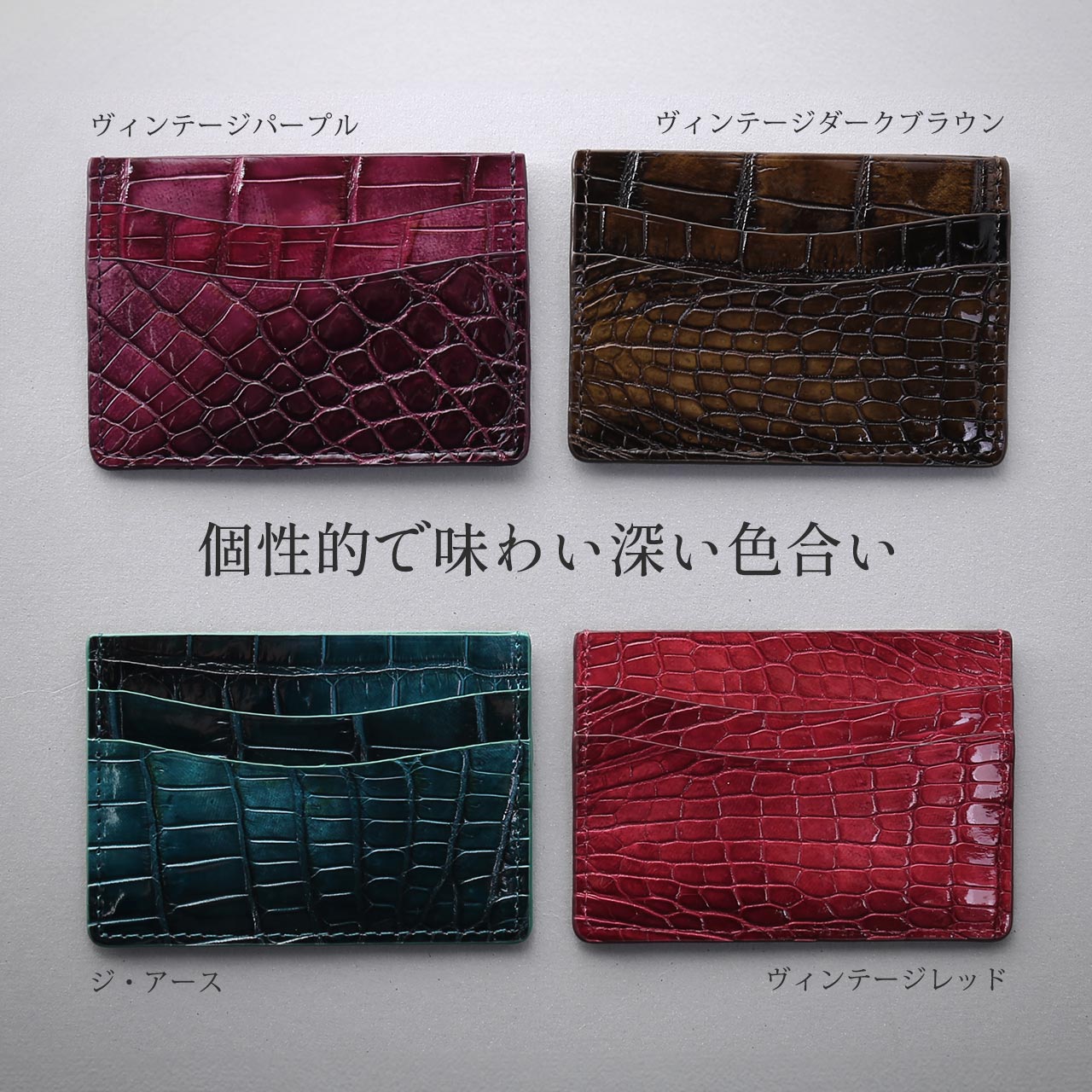本革 クロコダイル カードケース ヴィンテージ パープル ダークブラウン レッド ジ・アース
