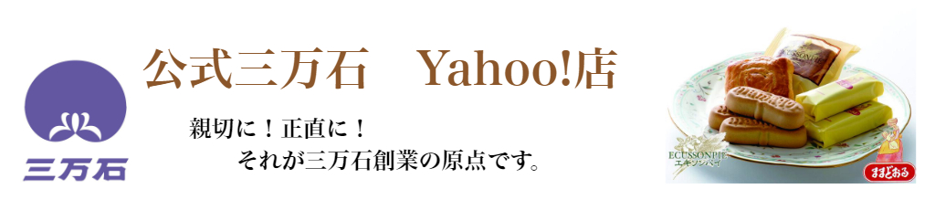 公式 ままどおるショップ三万石Yahoo!店 ヘッダー画像