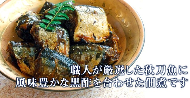 職人が厳選した秋刀魚に風味豊かな黒酢を合わせた佃煮です