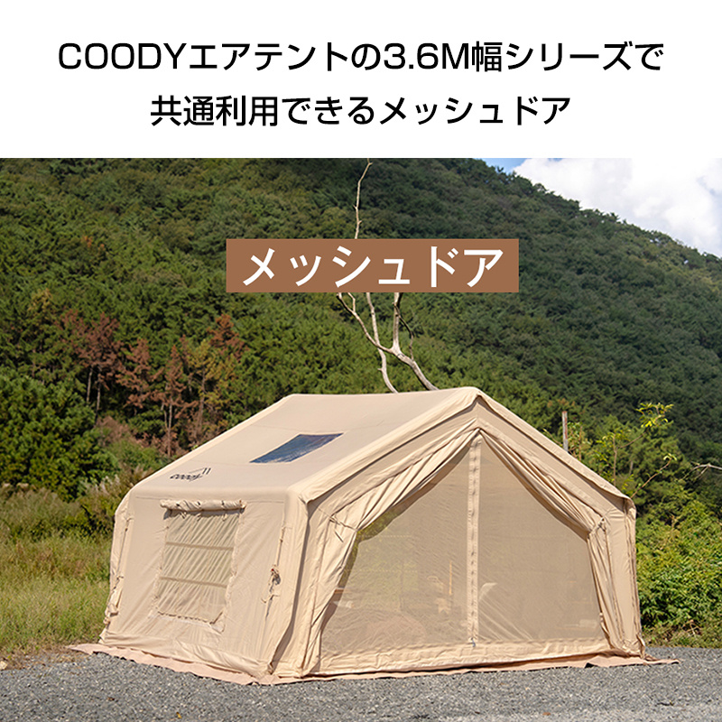 Coody エアテント用 メッシュドア単品 専用 : サンミベスト