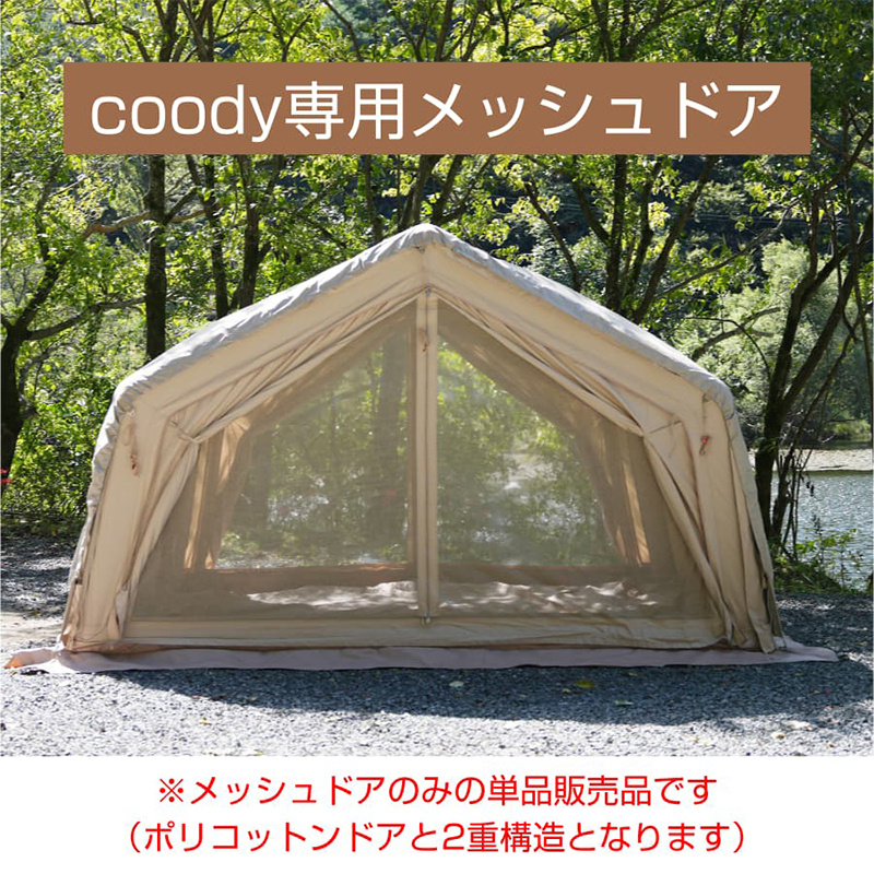 エアテント　ベージュ Coody エアテント用 メッシュドア単品 専用 : サンミベスト
