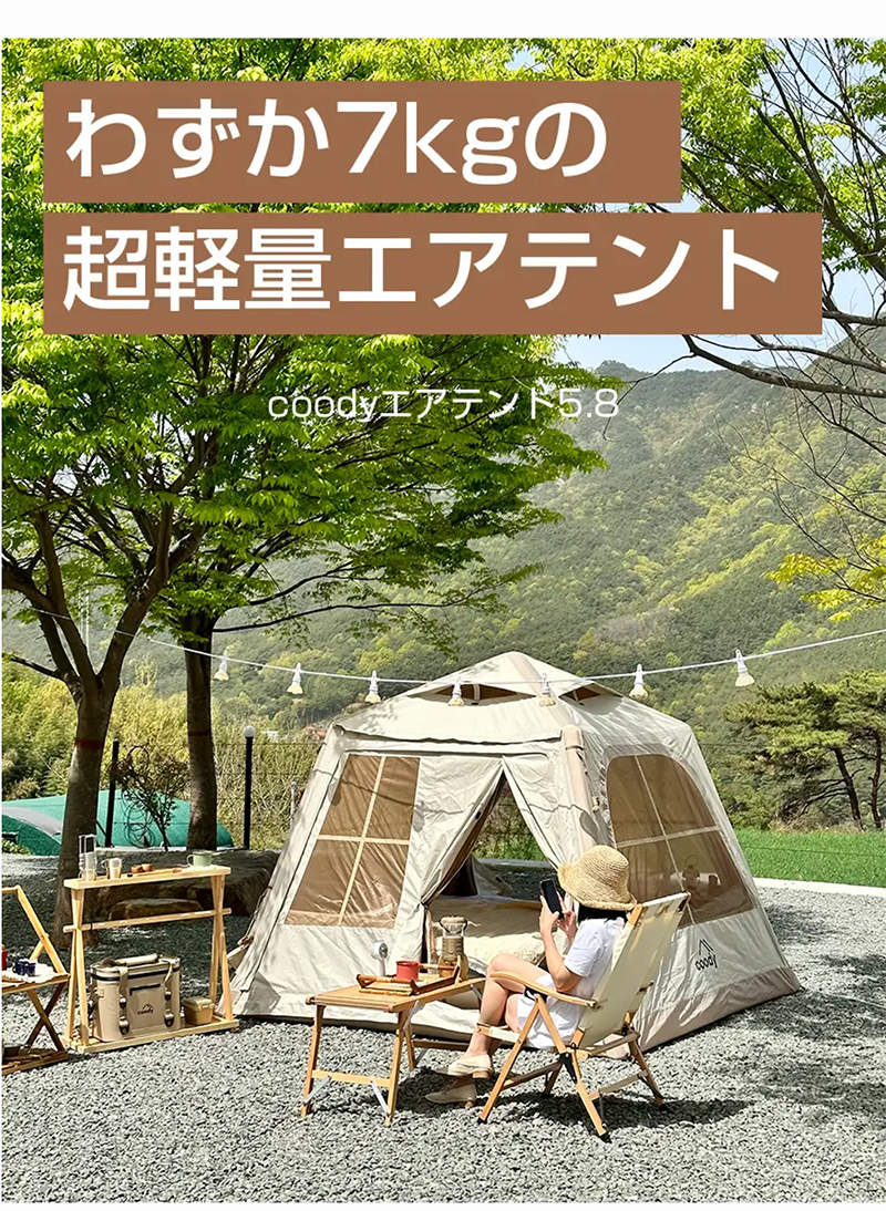 テント エアテント5.8 CoodyJapan ドームテント アウトドア パンプ付き 組立不要 超軽量 防水3000mm 1人用 2人用 ソロ キャンプ 紫外線対策50+ 登山 防災