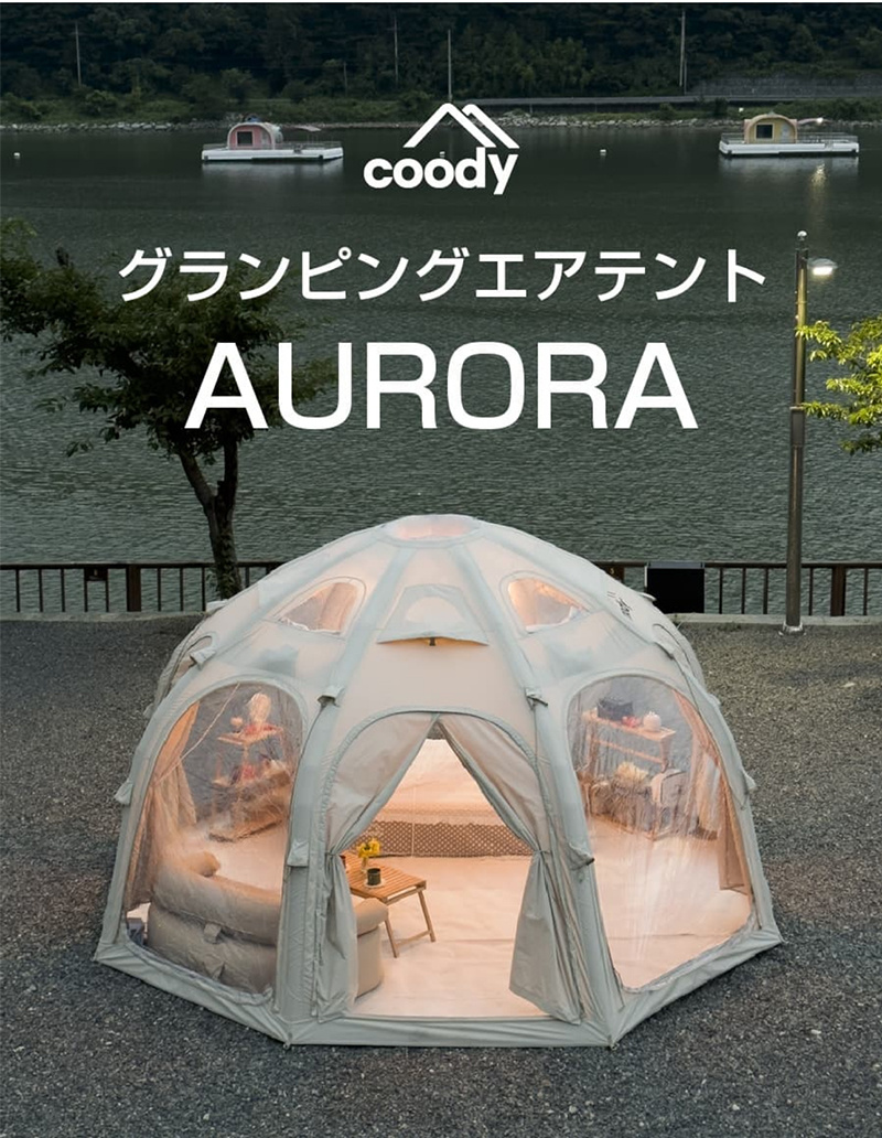 テント エアテントオーロラ CoodyJapan ファミリーキャンプ 大型
