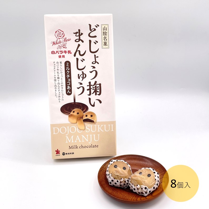 どじょう掬いまんじゅう ミルクチョコあん(8個)】中浦 白バラ