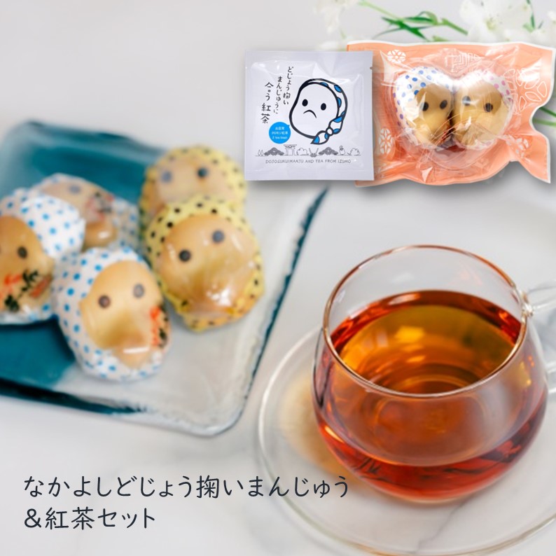 なかよしどじょう掬いまんじゅう＆紅茶セット】中浦 山陰 どじょう掬い