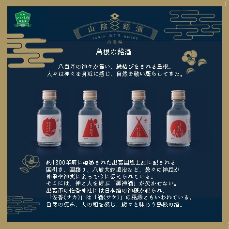 山陰銘酒めぐり 出雲編(100ml×4本)】日本酒 100ml セット 山陰