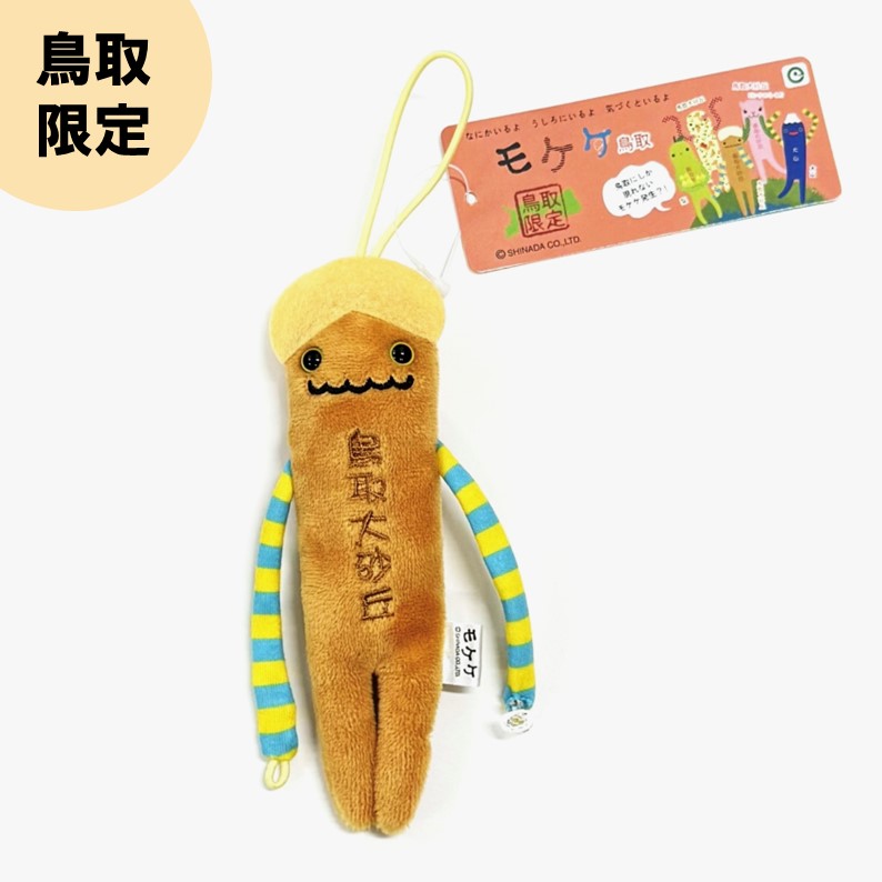 ご当地モケケ 鳥取限定】ネコポス 山陰物産 砂丘 大山 ぬいぐるみ