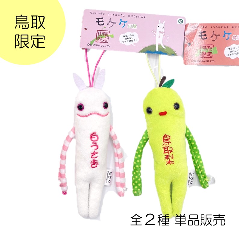ご当地モケケ 鳥取限定】ネコポス 山陰 鳥取 鳥取砂丘 梨 ぬいぐるみ