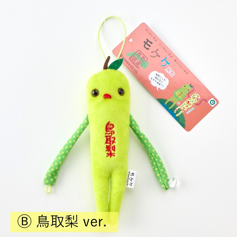 ご当地モケケ 鳥取限定】ネコポス 山陰 鳥取 鳥取砂丘 梨 ぬいぐるみ