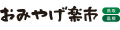 おみやげ楽市