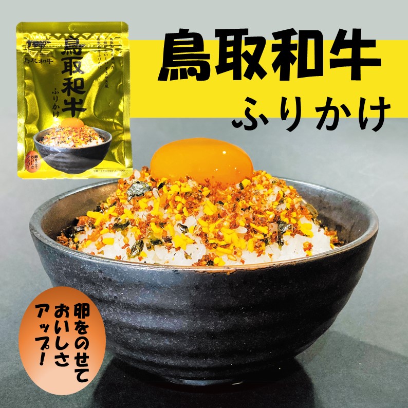 【鳥取和牛ふりかけ】鳥取はまみ屋 はなふさ 山陰 鳥取和牛ふりかけ ご飯のお供 調味料 すき焼き風 お土産 取り寄せ ギフト : 10000409-1