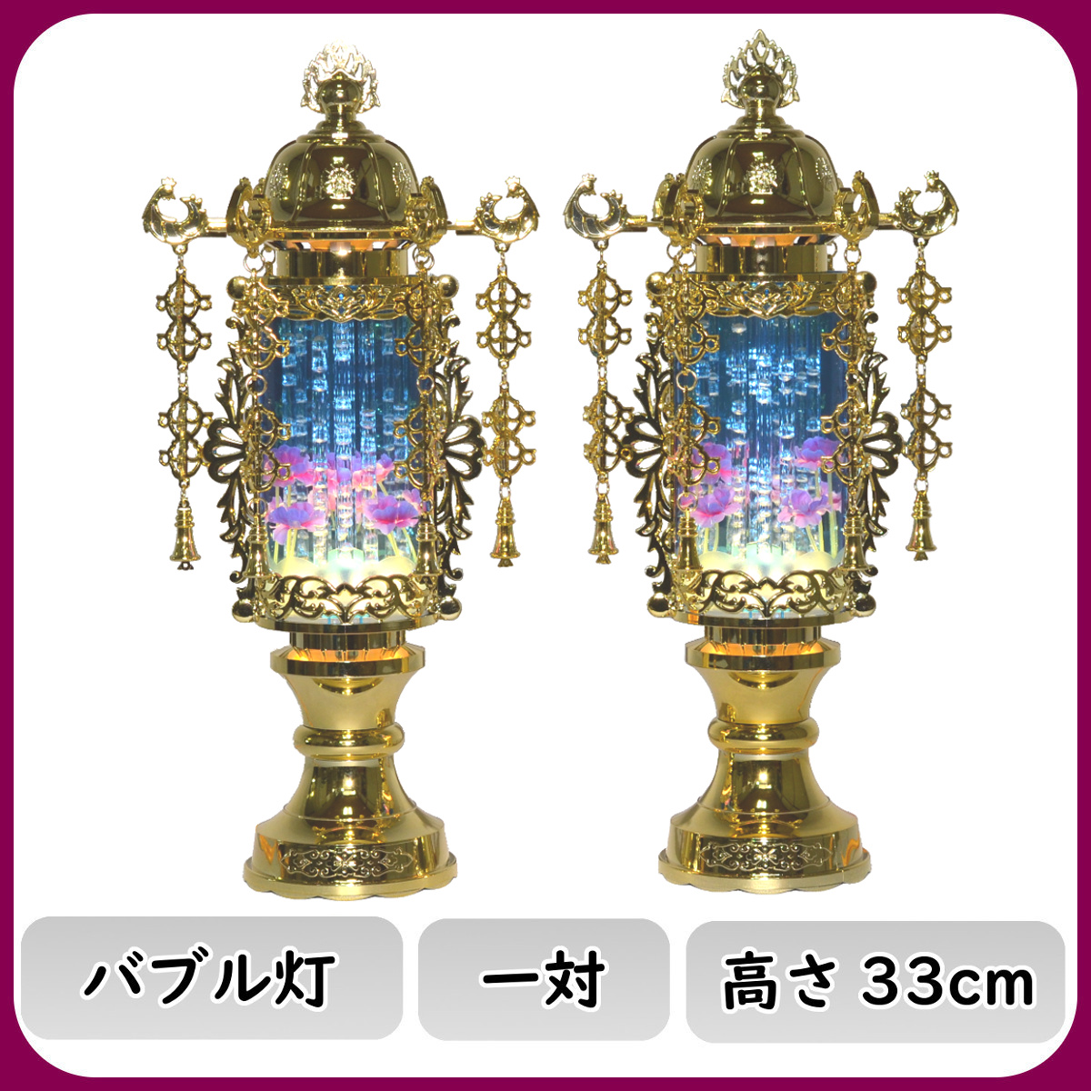 盆提灯 霊前灯 7号 バブル灯 ブルーヨーラク付 一対セット 盆