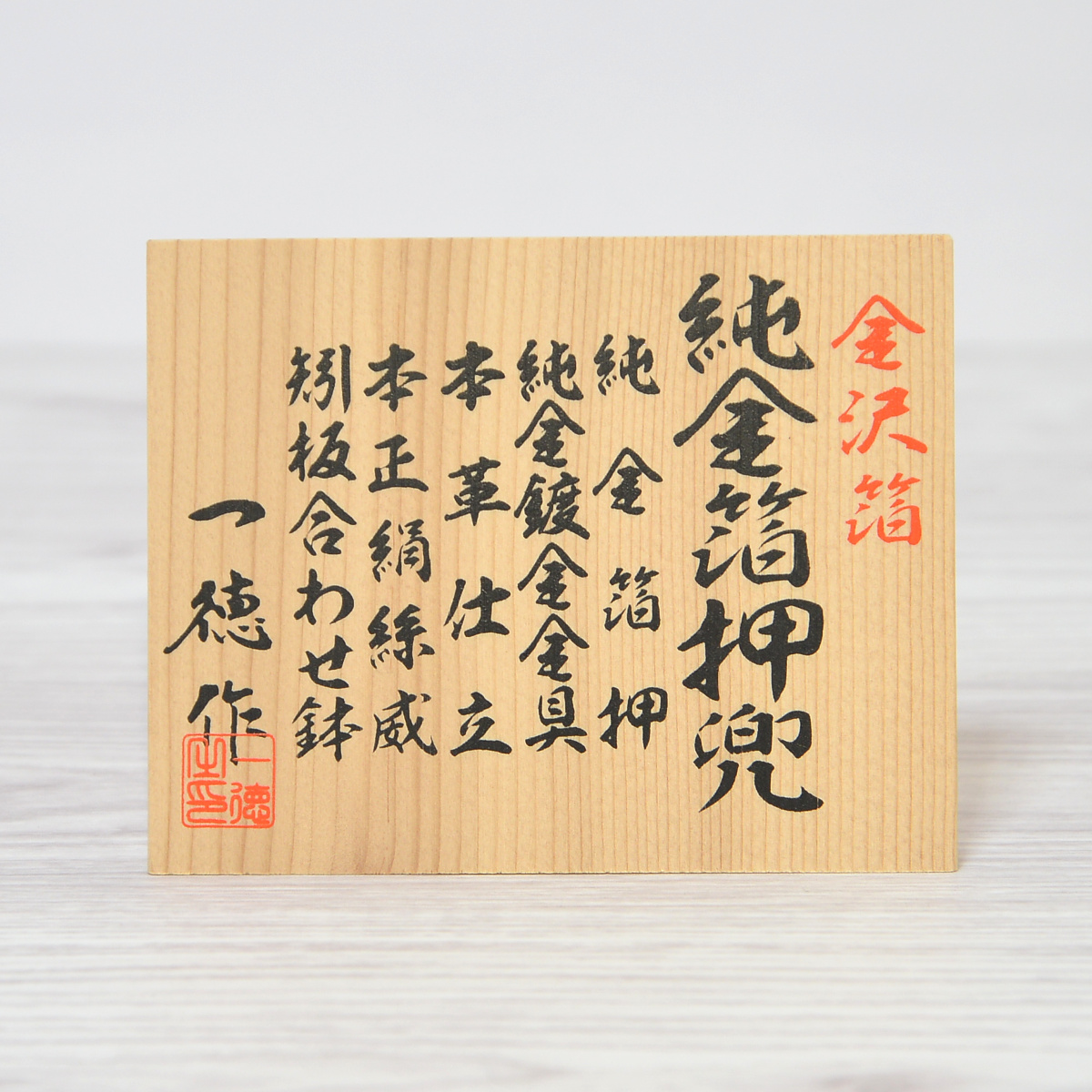 五月人形 収納兜飾り 一徳作 純金箔押 赤糸威 間口48cm : 人形の三信