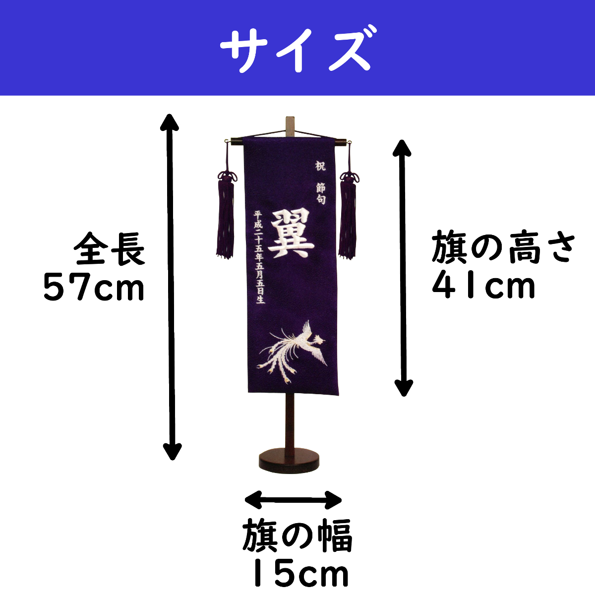 名前旗 男の子 刺繍 鳳凰 特中 選べる二色 黒・紺 高さ57cm 初節句