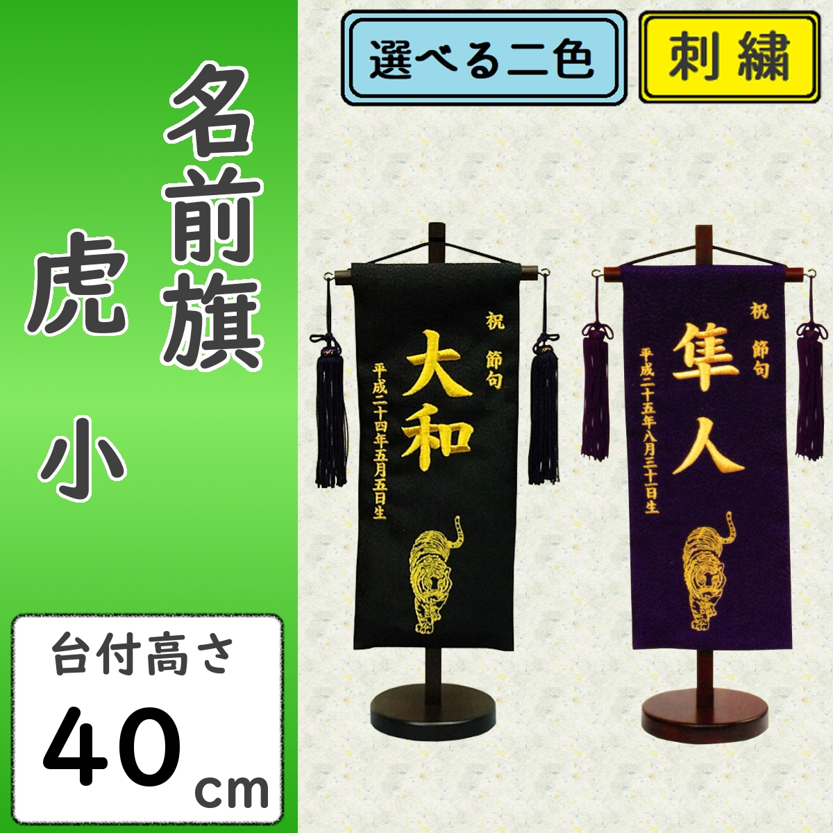 nogosiさん専用名前旗二枚 名前旗 男の子 刺繍 虎 小 選べる二色 黒・紺 高さ40cm 初節句 端午の
