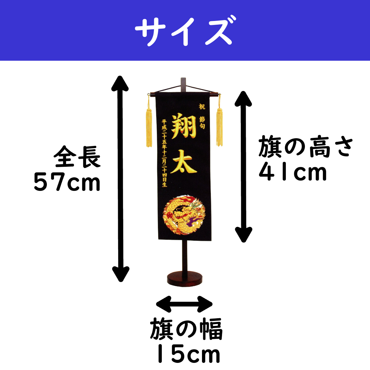 名前旗 男の子 刺繍 金襴 特中 選べる二色 黒・紺 高さ57cm 初節句