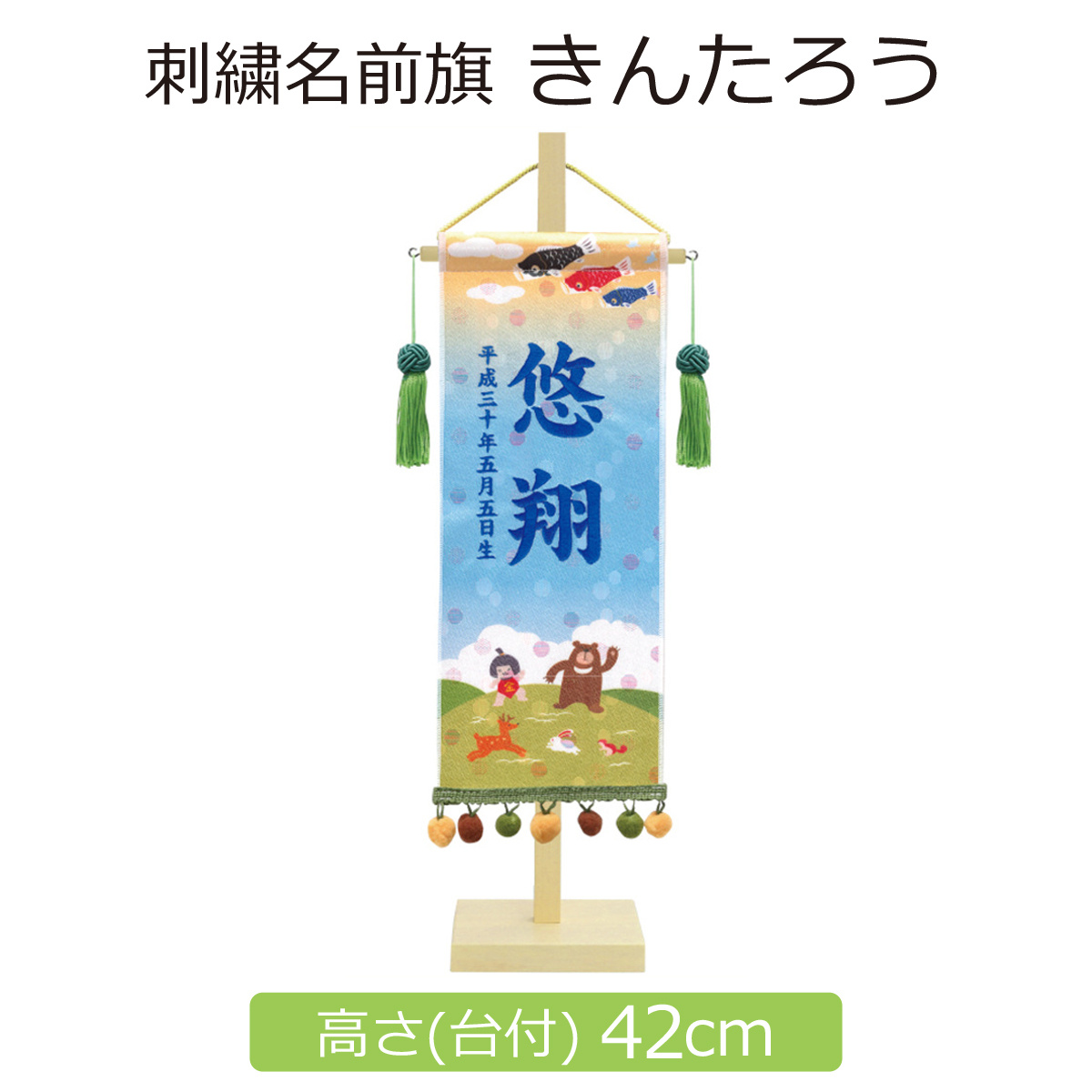 刺繍名前旗 ☆スタンド台座付き☆五月人形 ☆こどもの日 ☆端午の節句 飾り☆ 名前旗 男の子 刺繍 きんたろう 高さ42cm 初節句 端午の節句 こどもの