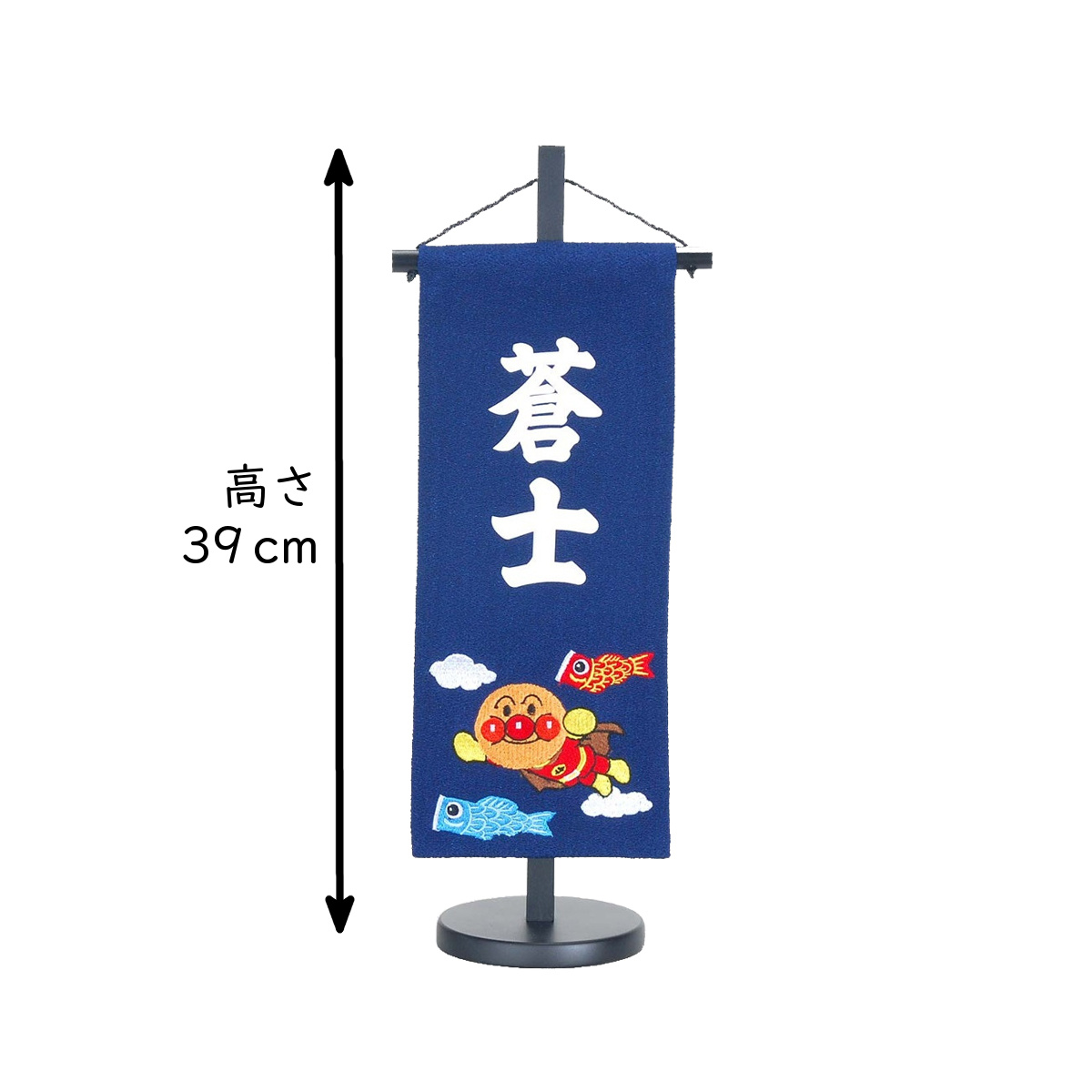 名前旗 男の子 アンパンマン 高さ39cm プリント 初節句 端午の節句