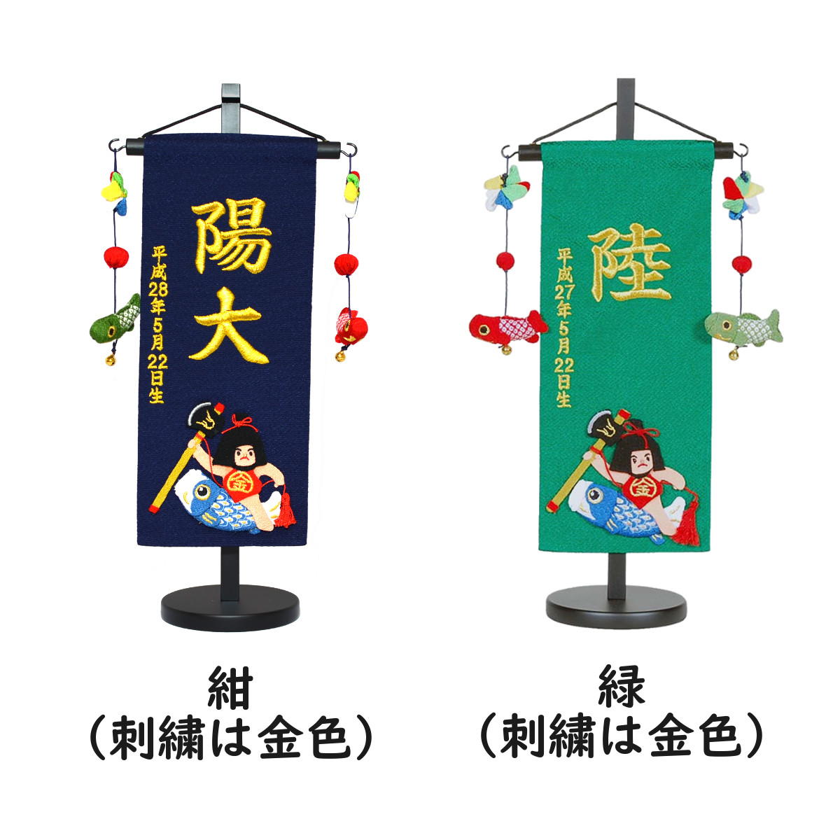 五月人形 名前旗 刺繍 金太郎と鯉（小）選べる2色 高さ39cm 初節句 
