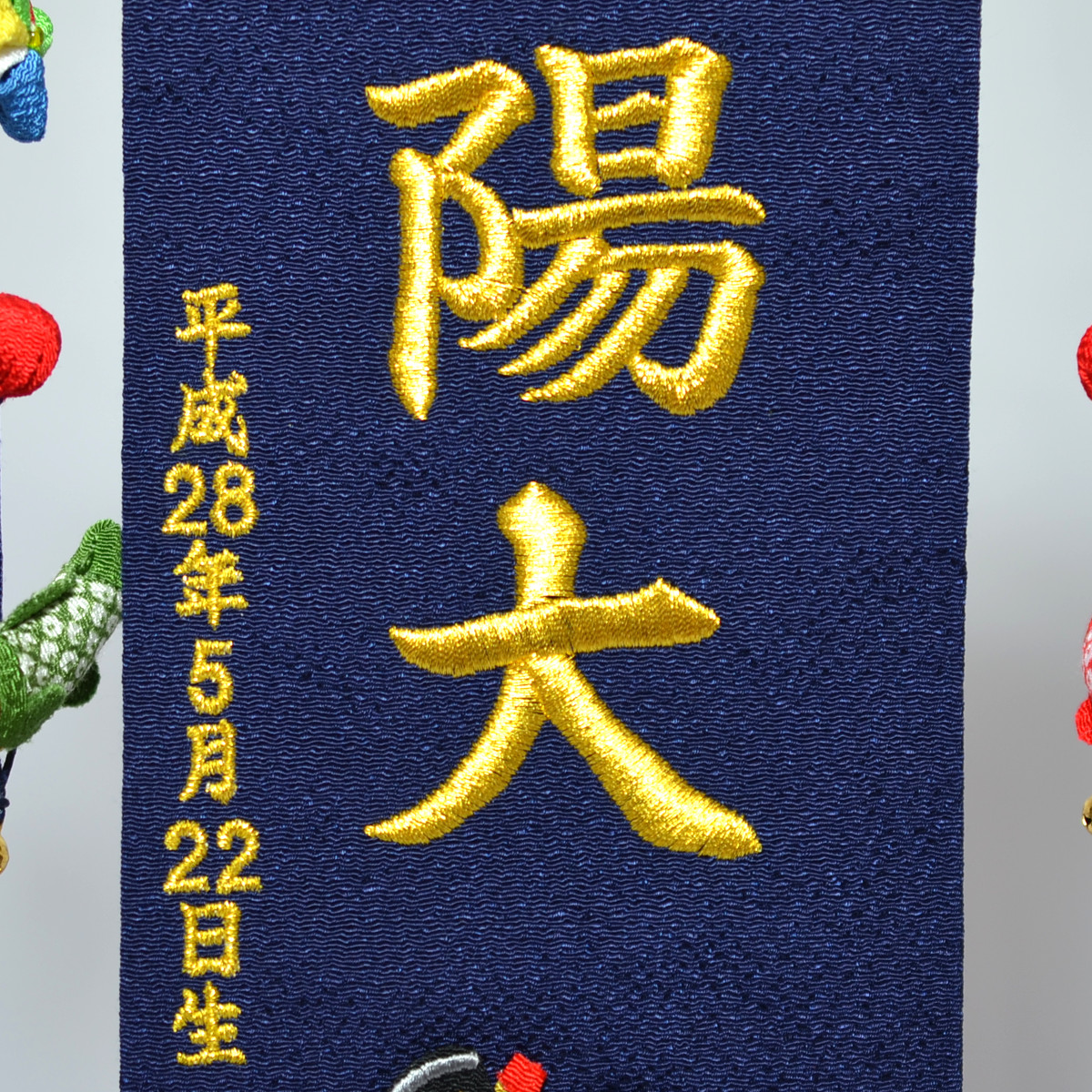 名前旗 男の子 刺繍 金太郎と鯉（小）選べる2色 高さ39cm 初節句