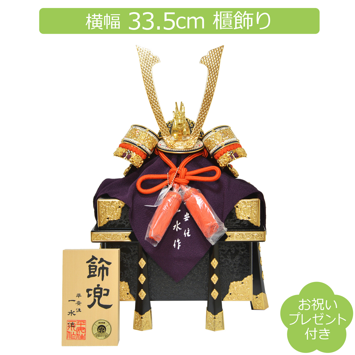 五月人形 コンパクト 平安一水 12号 金小札 朱赤糸縅 京兜 兜飾り 櫃