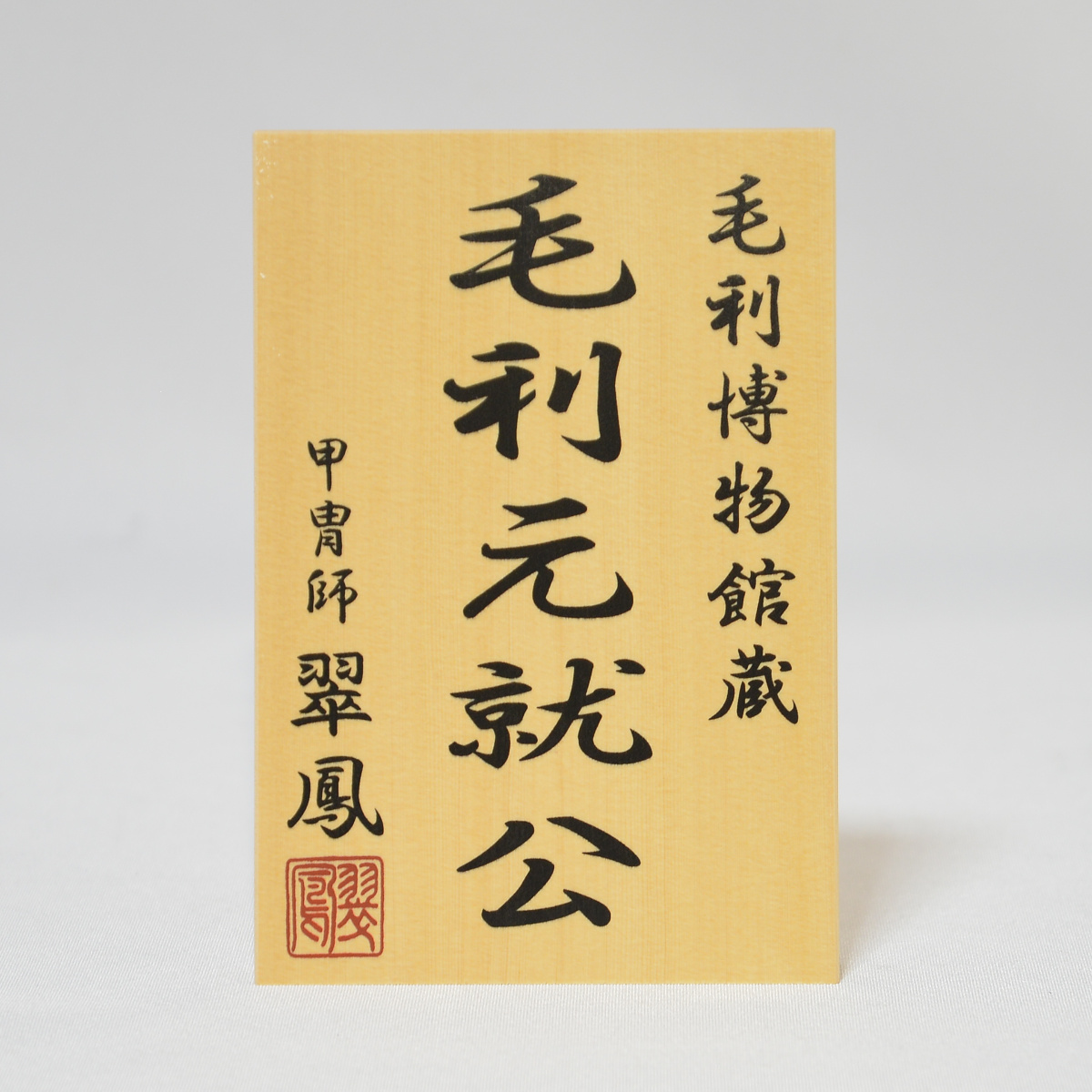 五月人形 平安翠鳳 10号 毛利元就 鎧飾り 三本矢 : 人形の三信 - 通販
