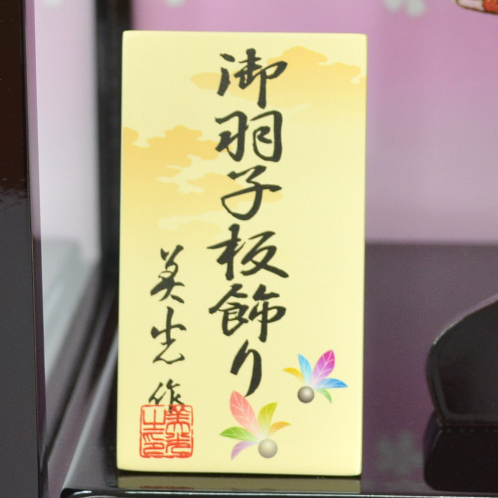 羽子板 お祝い 花梨塗 前開きケース 10号 ケース飾り 正月飾り 初正月