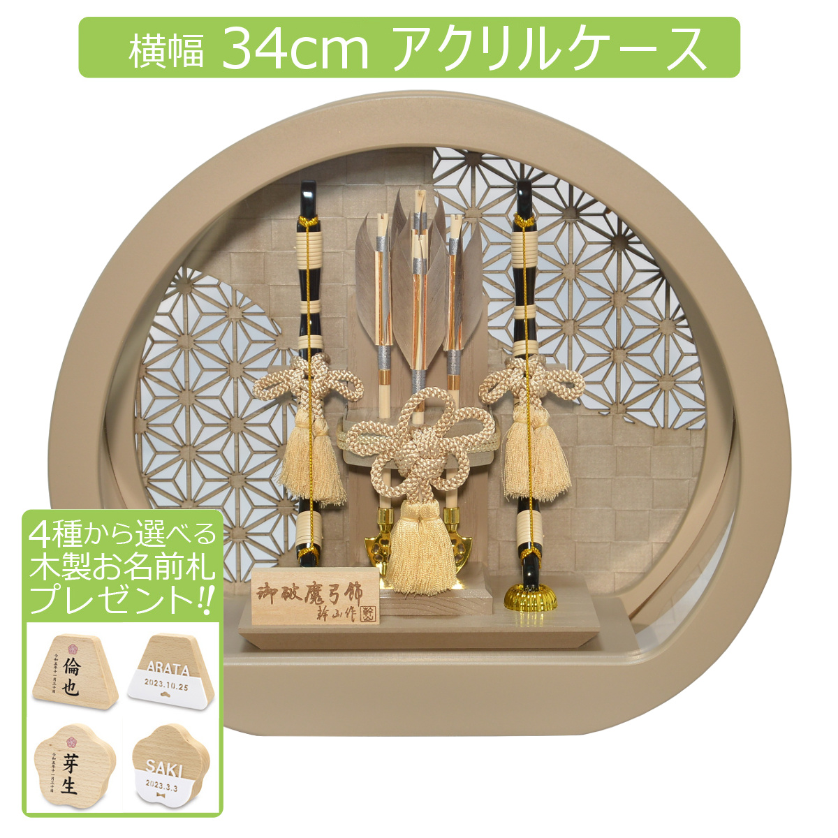 破魔弓 お祝い 平安豊久 10号 日向 モカ ケース飾り 円型アクリル