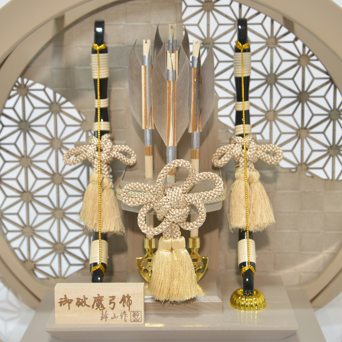 平安豊久　破魔弓　白木　円形アクリルケース・間口約３０×奥行約１６×高さ約３０㎝ 破魔弓 お祝い 平安豊久 10号 日向 モカ ケース飾り 円型アクリル