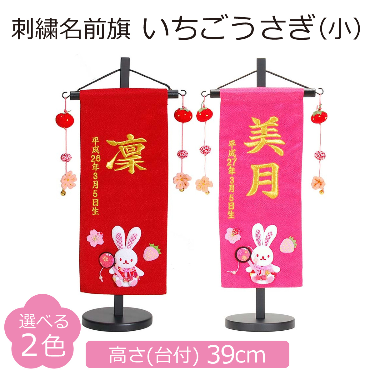 名前旗 女の子 刺繍 いちごうさぎ（小） 高さ39cm 初節句