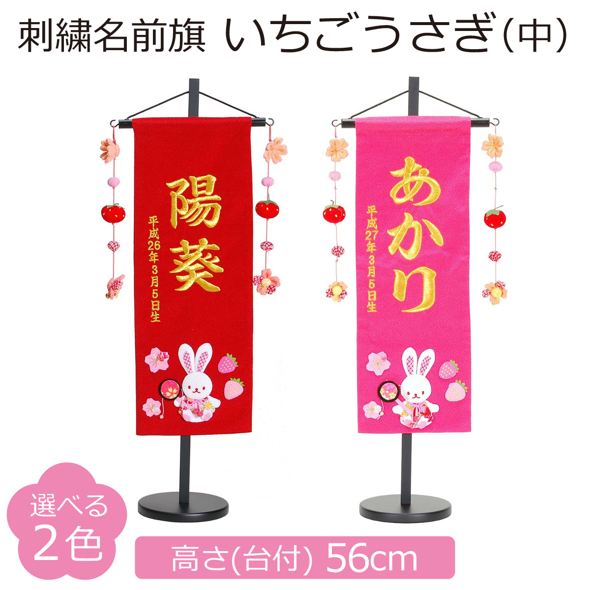 名前旗 女の子 刺繍 いちごうさぎ（中） 高さ56cm 初節句