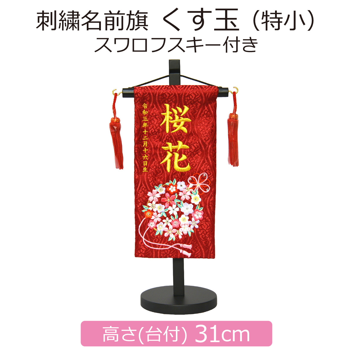 名前旗 女の子 刺繍 くす玉 特小 赤 高さ31cm 初節句 ひな祭り : 人形