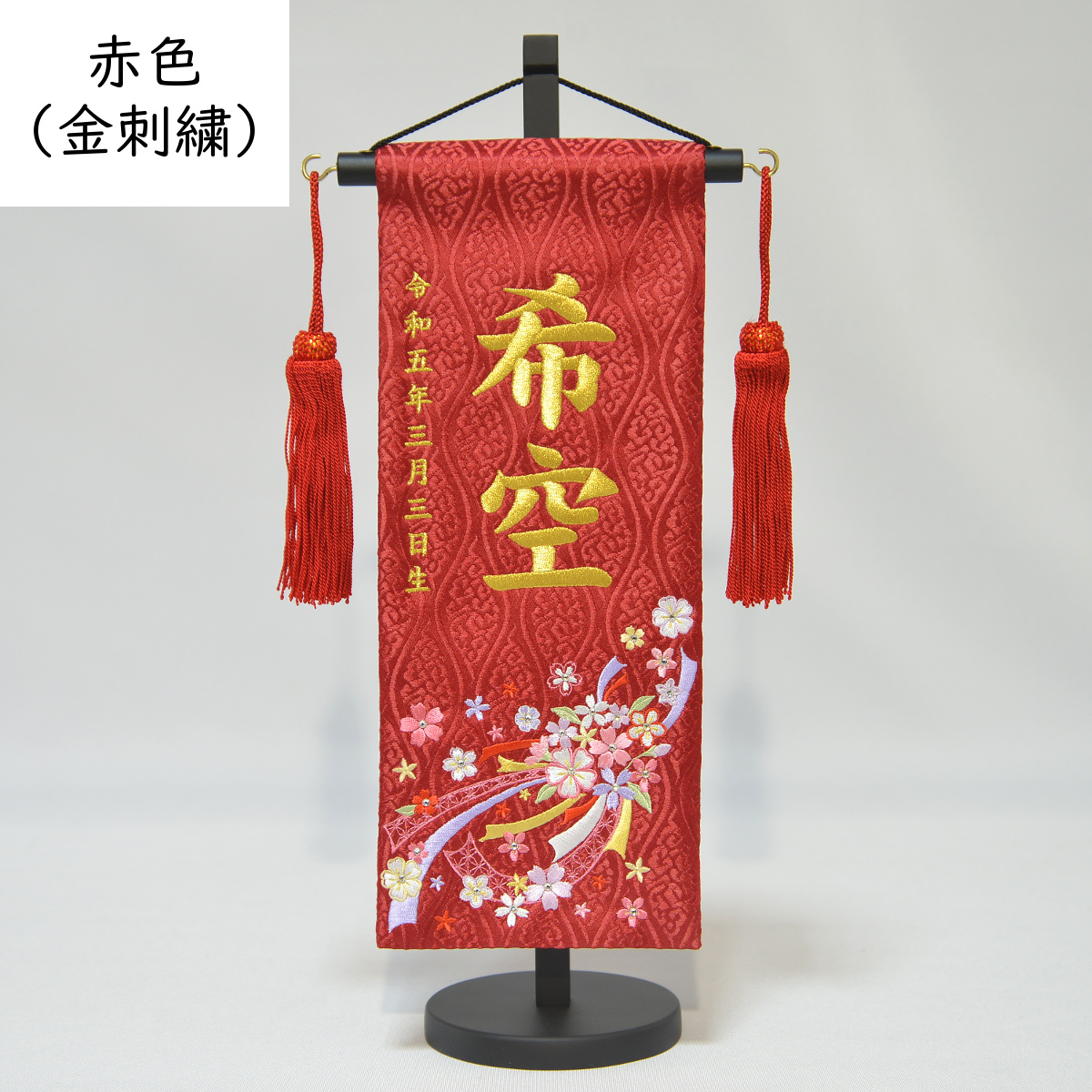 リボン　小さめ　赤金襴生地×刺繍のお名前旗♪送料無料スタンド付　女の子　ひな祭り 刺繍名前旗 特織 小 ぼかし桜(白) 誕生石付 女の子 節句 刺繍