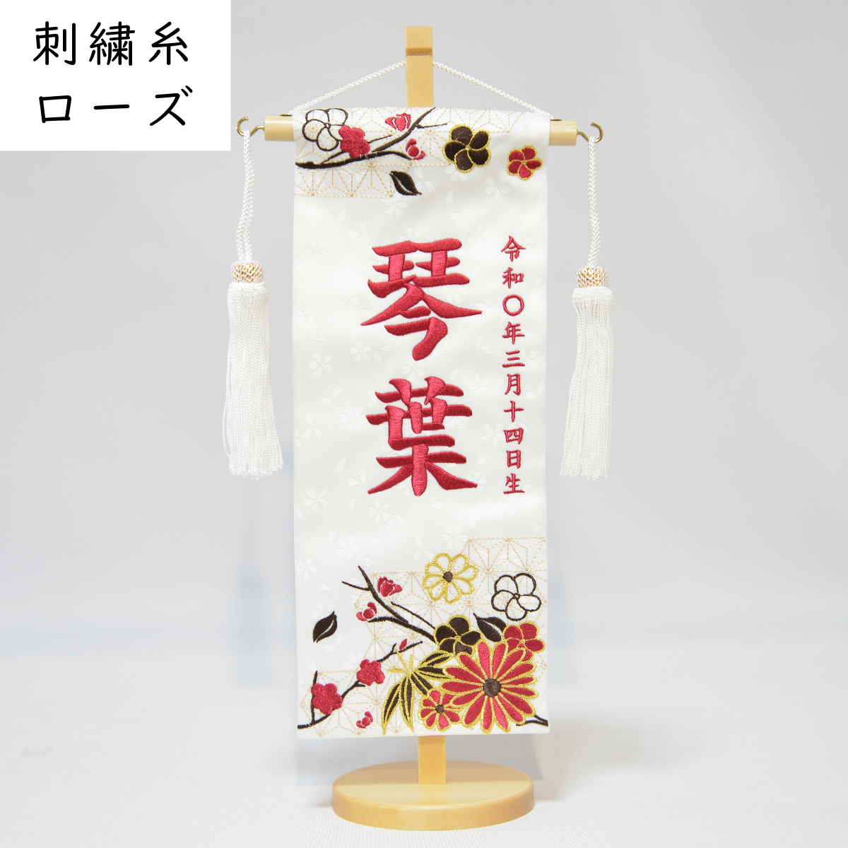 雛人形 名前旗 刺繍 梅の寿 小 選べる3色のお名前刺繍 高さ38.5cm