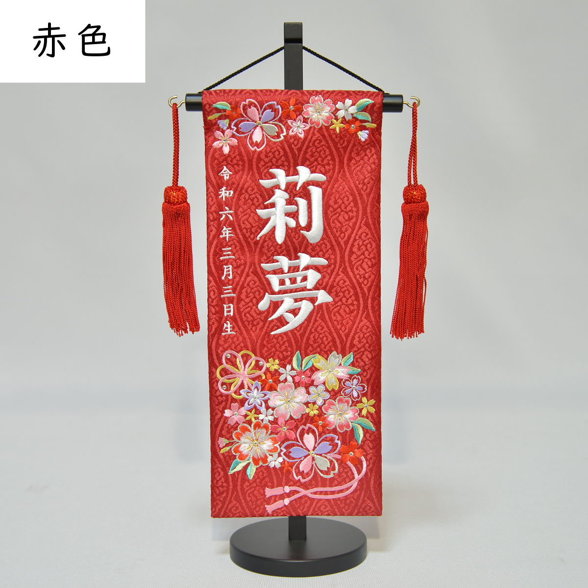 名前旗 女の子 刺繍 花まつり 小 高さ38.5cm 選べる2色 初節句