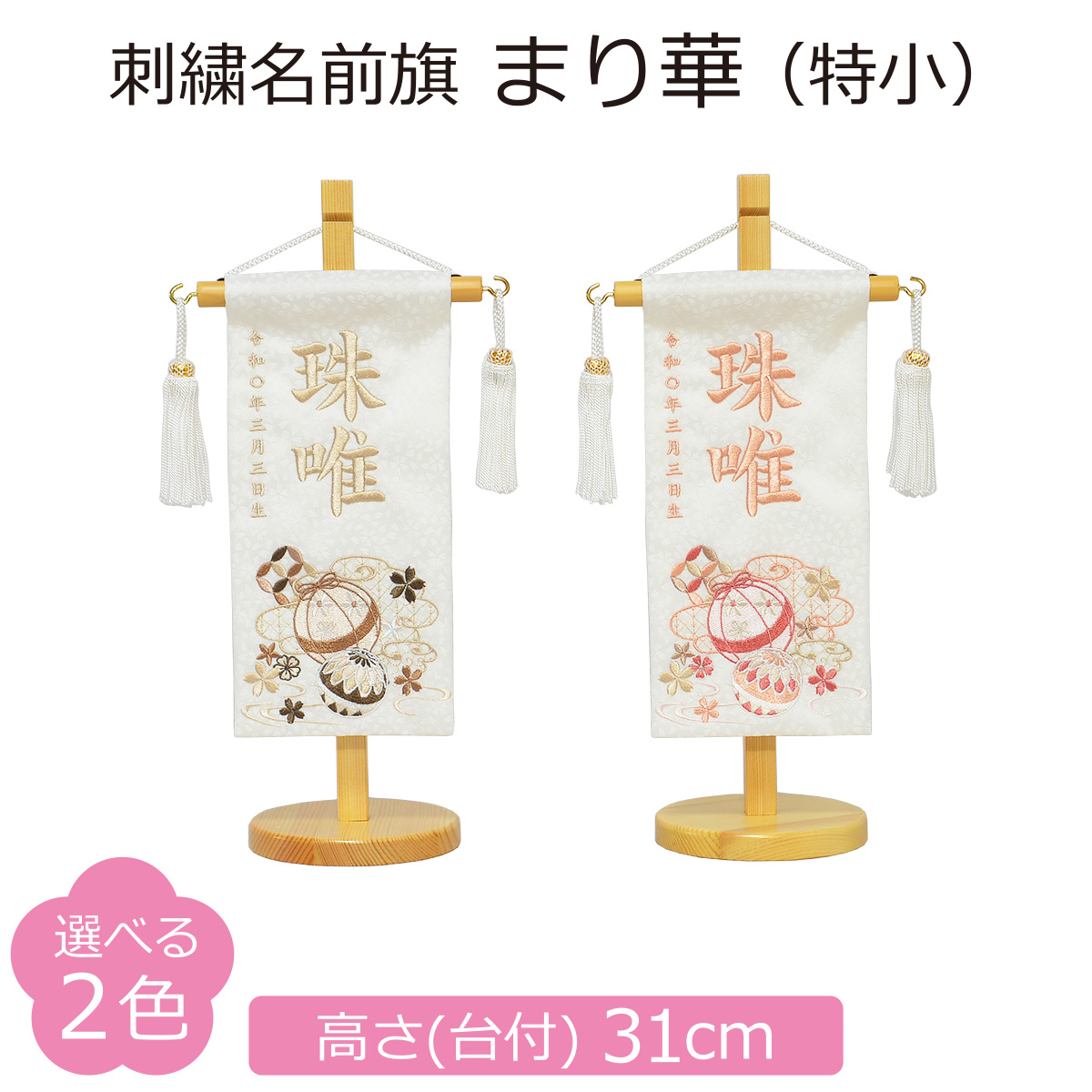 名前旗 女の子 刺繍 まり華 特小 高さ31cm 選べる2色のお名前刺繍