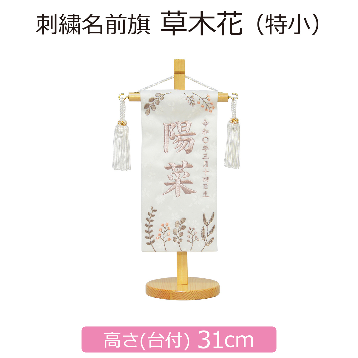 名前旗 女の子 刺繍 草木花 特小 高さ31cm 初節句 ひな祭り : 人形の