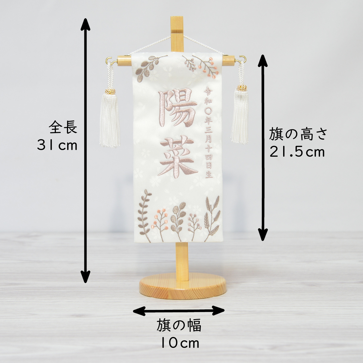名前旗 女の子 刺繍 草木花 特小 高さ31cm 初節句 ひな祭り : 人形の